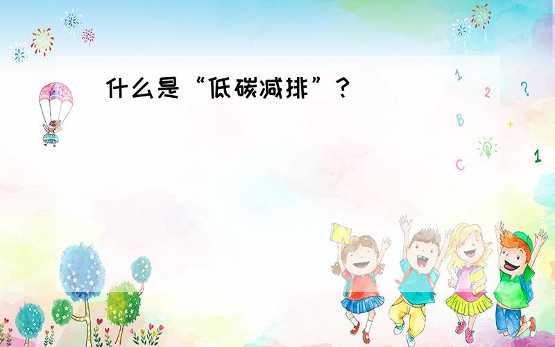 什么是“低碳减排”?