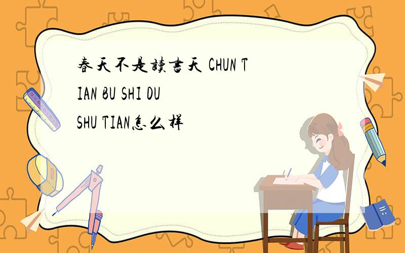 春天不是读书天 CHUN TIAN BU SHI DU SHU TIAN怎么样