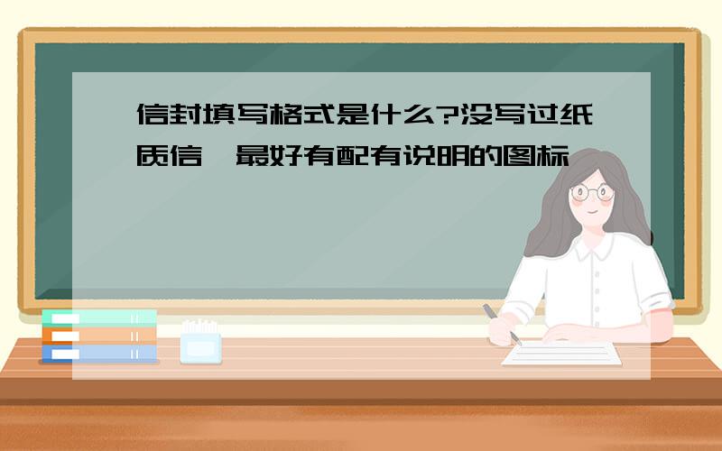 信封填写格式是什么?没写过纸质信,最好有配有说明的图标