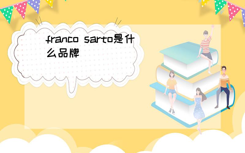 franco sarto是什么品牌