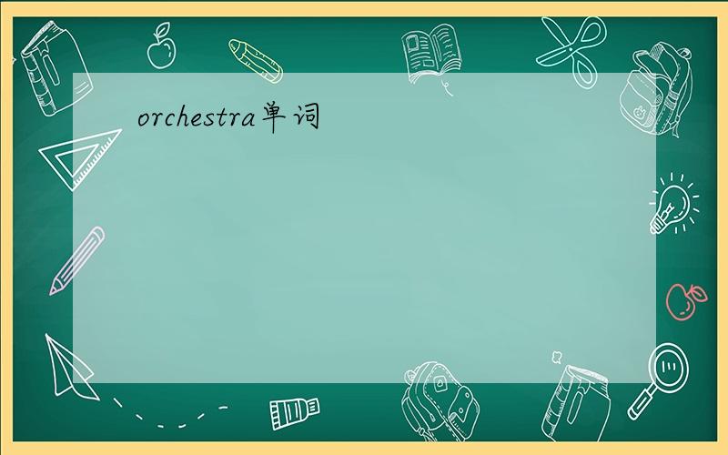 orchestra单词
