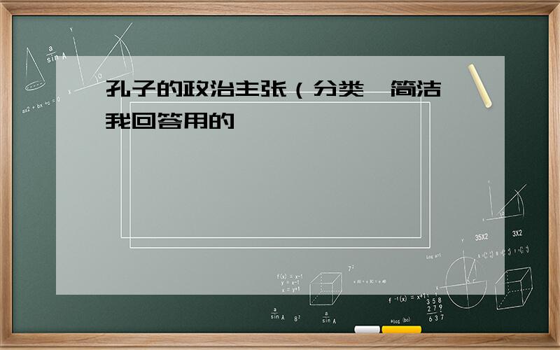 孔子的政治主张（分类,简洁,我回答用的,