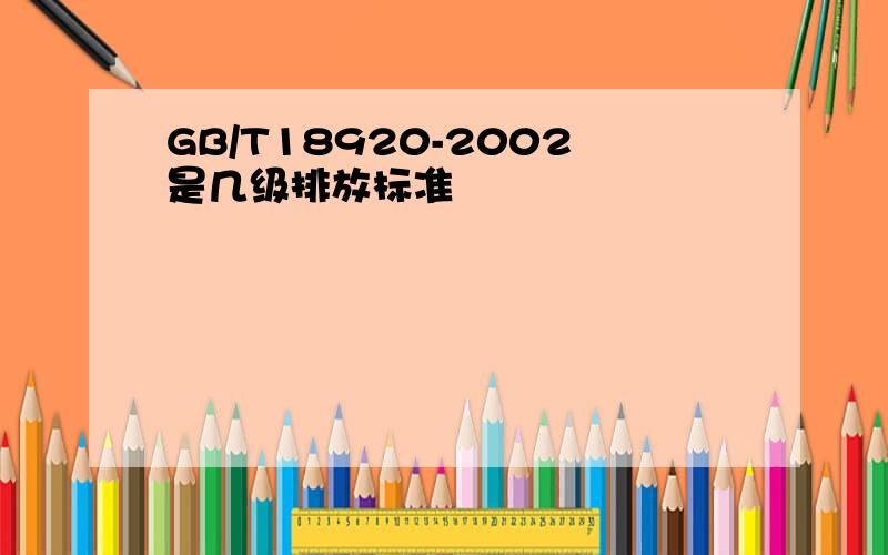 GB/T18920-2002是几级排放标准