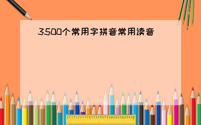 3500个常用字拼音常用读音