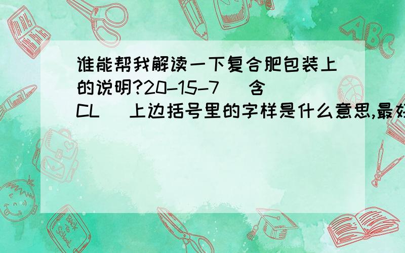 谁能帮我解读一下复合肥包装上的说明?20-15-7 (含CL) 上边括号里的字样是什么意思,最好再帮我说说北京顺义地区种小麦底肥氮磷钾的比例多少为好?