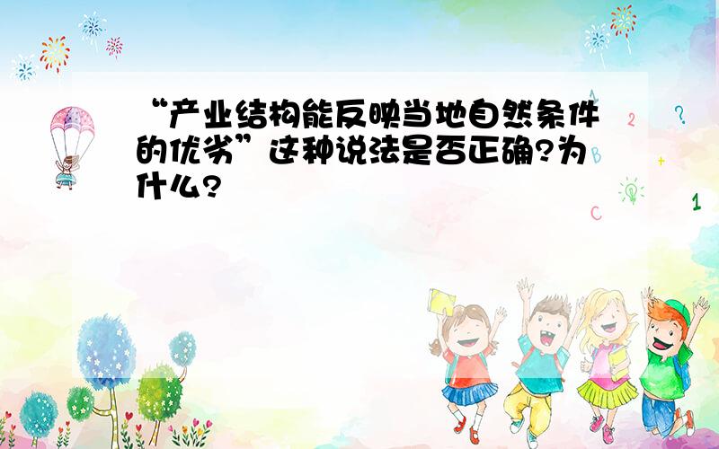 “产业结构能反映当地自然条件的优劣”这种说法是否正确?为什么?