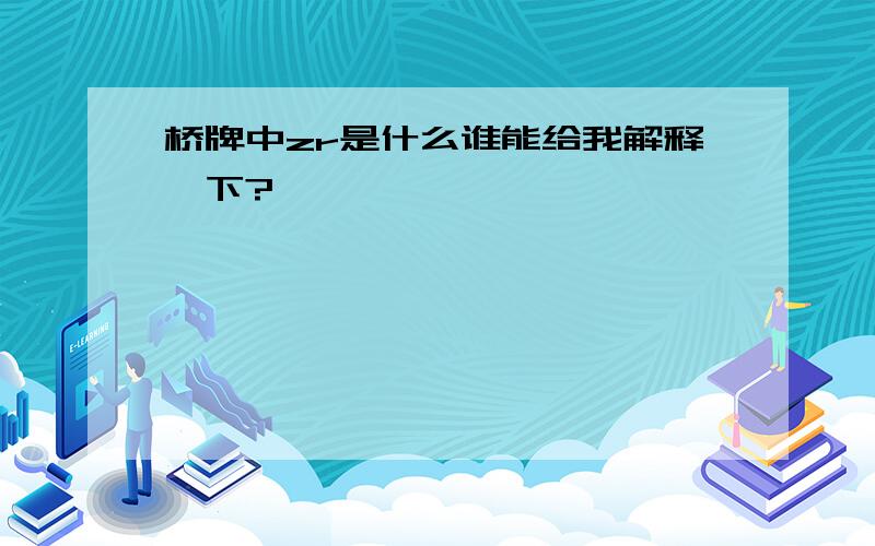 桥牌中zr是什么谁能给我解释一下?