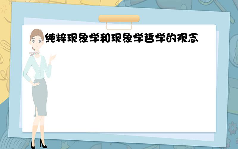 纯粹现象学和现象学哲学的观念