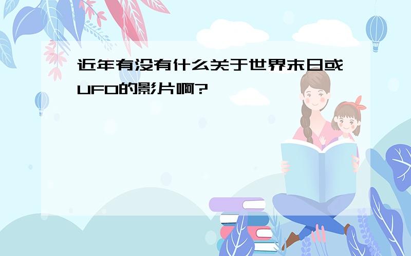 近年有没有什么关于世界末日或UFO的影片啊?