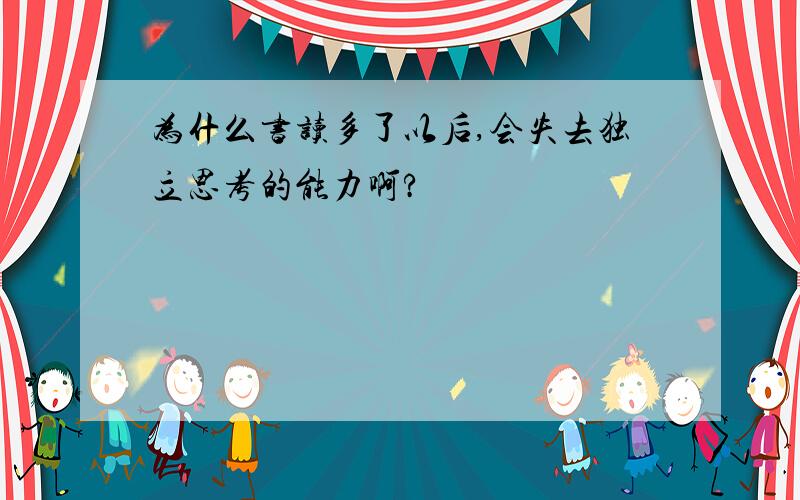 为什么书读多了以后,会失去独立思考的能力啊?