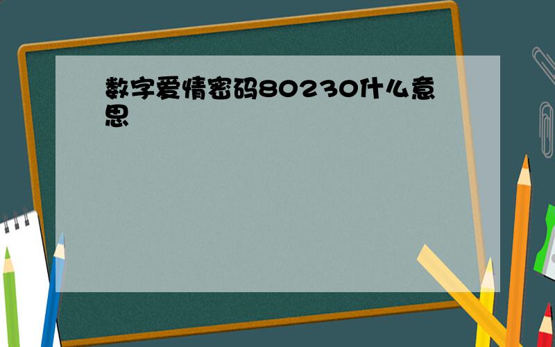 数字爱情密码80230什么意思