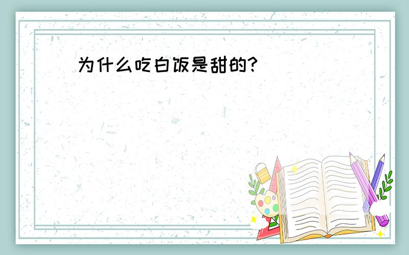 为什么吃白饭是甜的?