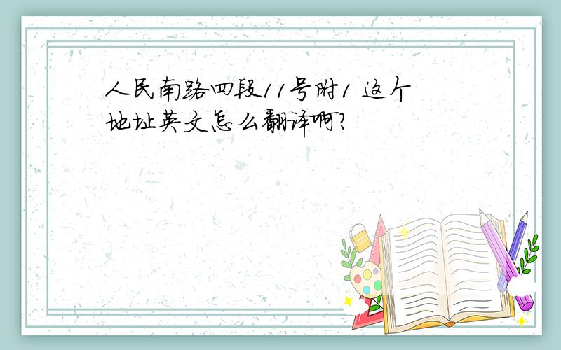 人民南路四段11号附1 这个地址英文怎么翻译啊?