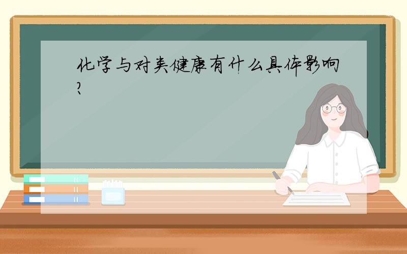 化学与对类健康有什么具体影响?