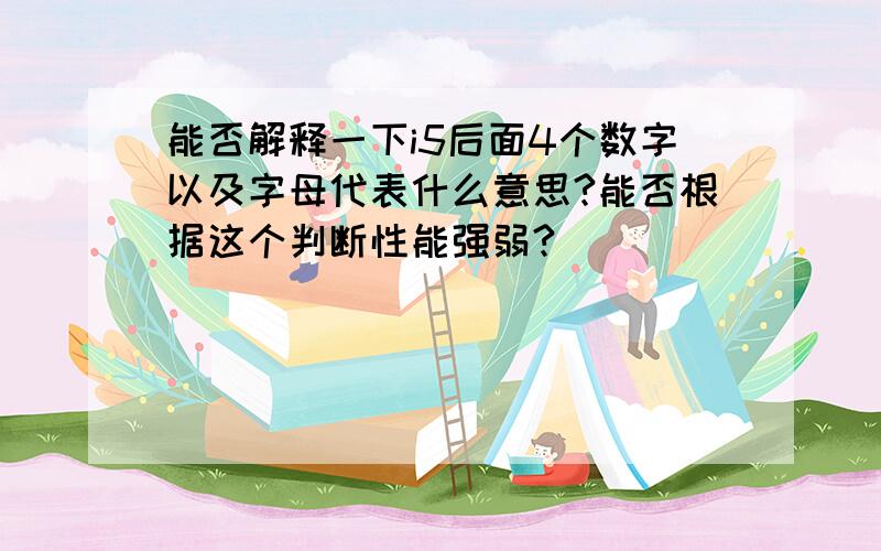 能否解释一下i5后面4个数字以及字母代表什么意思?能否根据这个判断性能强弱?