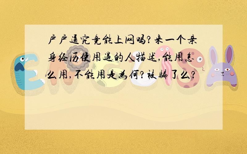 户户通究竟能上网吗?来一个亲身经历使用过的人描述,能用怎么用,不能用是为何?被骗了么?