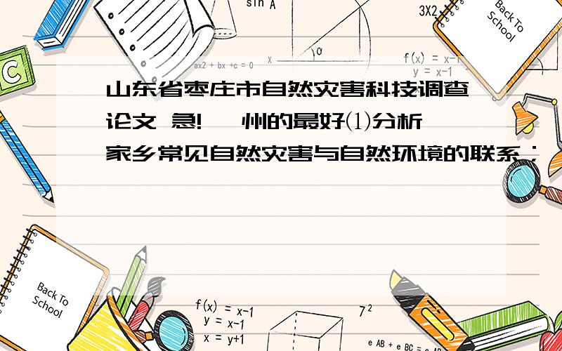 山东省枣庄市自然灾害科技调查论文 急! 滕州的最好⑴分析家乡常见自然灾害与自然环境的联系； ⑵列举家乡遭受的自然灾害实例. ⑶当地抵御灾害的措施和实施效果. ⑷自己对家乡抵御自