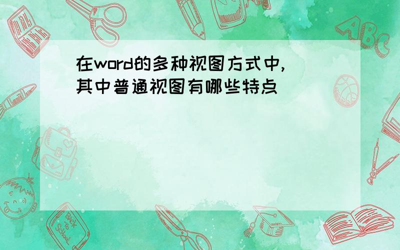 在word的多种视图方式中,其中普通视图有哪些特点