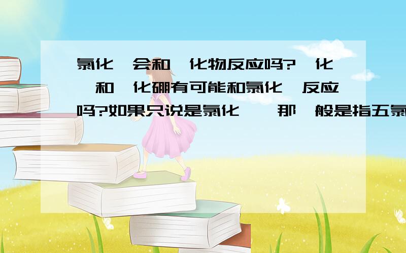 氯化砷会和氟化物反应吗?氟化铍和氟化硼有可能和氯化砷反应吗?如果只说是氯化砷,那一般是指五氯化砷还是三氯化砷?附原题：二氟化铍和三氟化硼都可以和氯化砷产生反应，但是他们所需