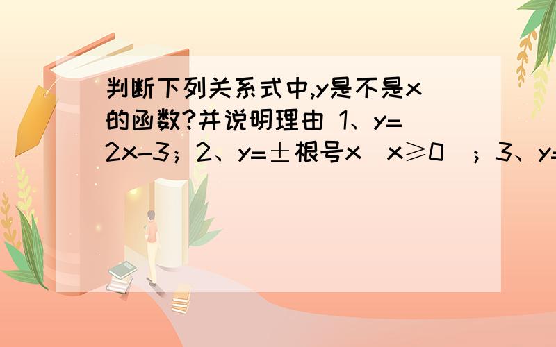 判断下列关系式中,y是不是x的函数?并说明理由 1、y=2x-3；2、y=±根号x（x≥0）；3、y=x²-3x+2