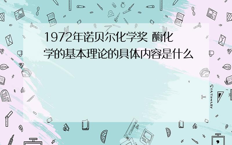 1972年诺贝尔化学奖 酶化学的基本理论的具体内容是什么