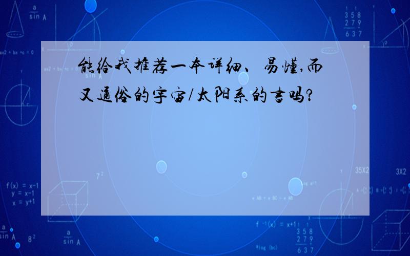 能给我推荐一本详细、易懂,而又通俗的宇宙/太阳系的书吗?