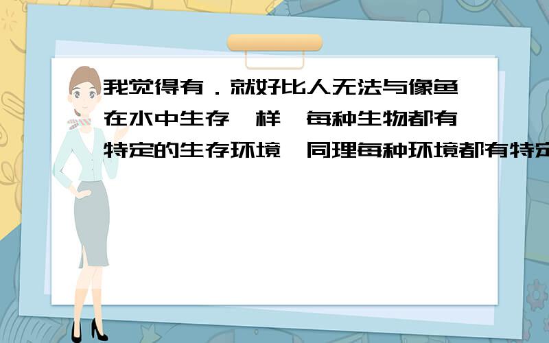 我觉得有．就好比人无法与像鱼在水中生存一样,每种生物都有特定的生存环境,同理每种环境都有特定的生物；所以我认为地心有生物,那里的生物天生适应那里的环境,；