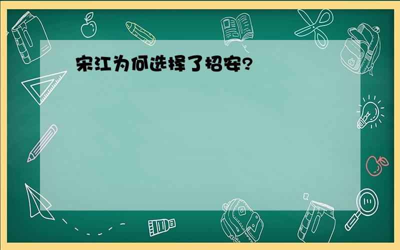 宋江为何选择了招安?