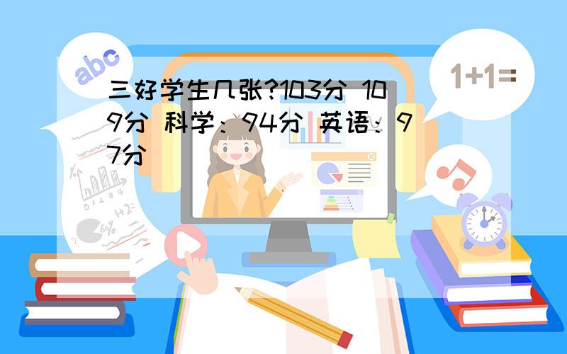 三好学生几张?103分 109分 科学：94分 英语：97分