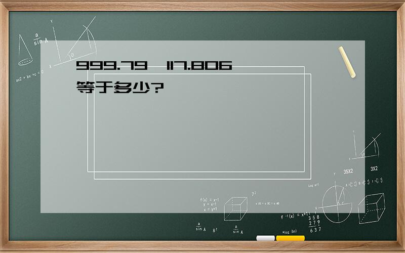 999.79×117.806等于多少?