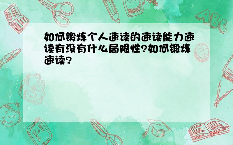 如何锻炼个人速读的速读能力速读有没有什么局限性?如何锻炼速读?