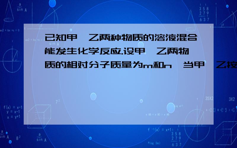 已知甲、乙两种物质的溶液混合能发生化学反应.设甲、乙两物质的相对分子质量为m和n,当甲、乙按质量比m:n反应后,溶液的pH