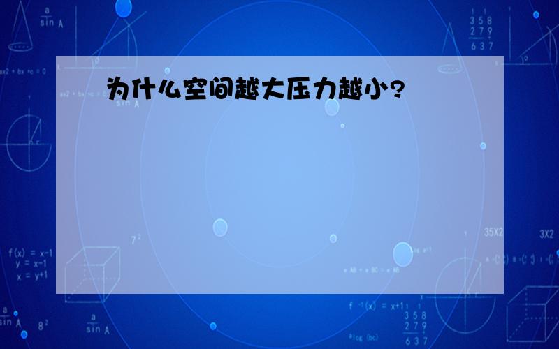 为什么空间越大压力越小?