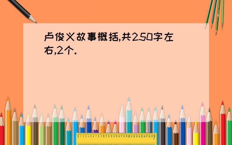 卢俊义故事概括,共250字左右,2个.