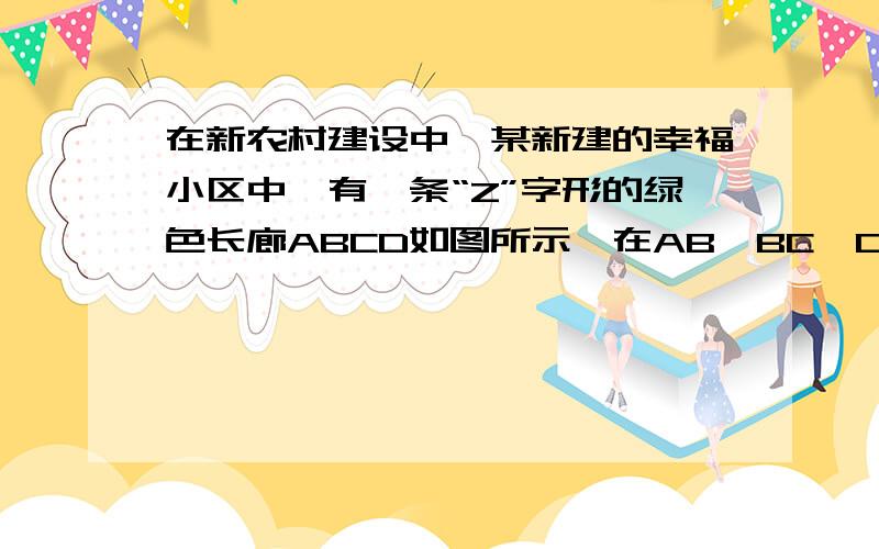 在新农村建设中,某新建的幸福小区中,有一条“Z”字形的绿色长廊ABCD如图所示,在AB、BC、CD三条绿色长廊上各修建一座小凉亭E、M、F,且BE=CF,M是BC的中点,在凉亭M与F之间有一池塘,不能直接到达