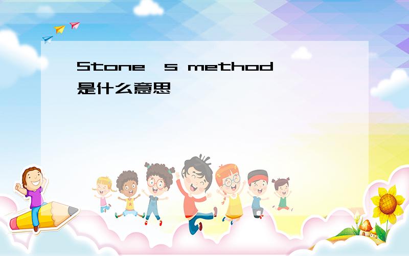 Stone's method是什么意思