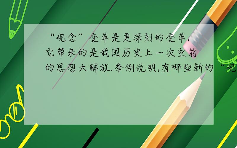 “观念”变革是更深刻的变革,它带来的是我国历史上一次空前的思想大解放.举例说明,有哪些新的“观念”对中国近代化探索产生了深远的影响?这一时期,哪一事件成为旧民主主义革命结束