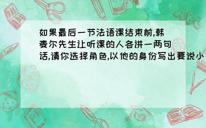 如果最后一节法语课结束前,韩麦尔先生让听课的人各讲一两句话,请你选择角色,以他的身份写出要说小布朗士说的 100字左右 郝搜老头70字左右 镇长70字左右