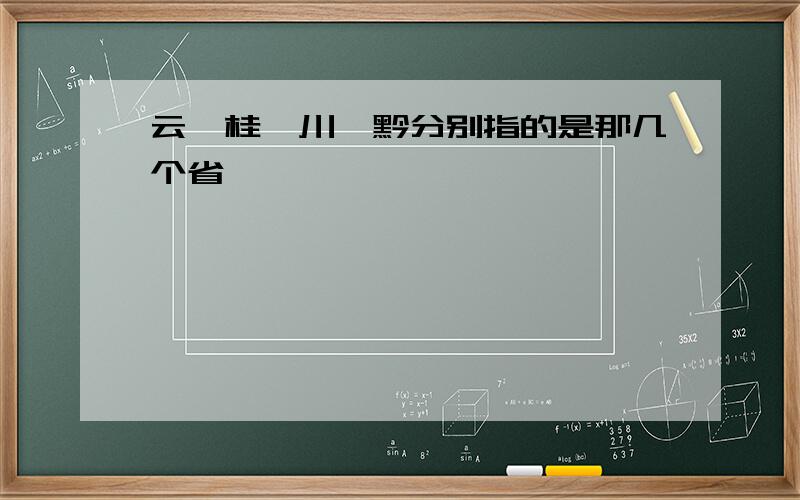 云、桂、川、黔分别指的是那几个省