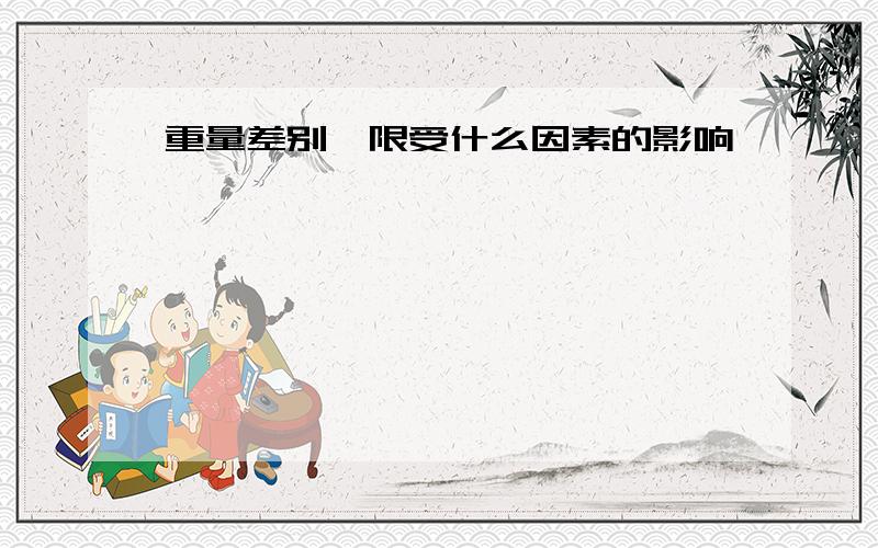 重量差别阈限受什么因素的影响