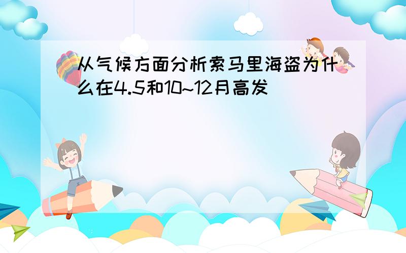 从气候方面分析索马里海盗为什么在4.5和10~12月高发