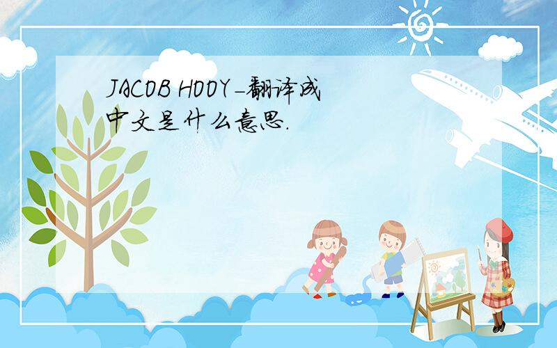 JACOB HOOY-翻译成中文是什么意思.