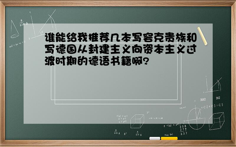 谁能给我推荐几本写容克贵族和写德国从封建主义向资本主义过渡时期的德语书籍啊?