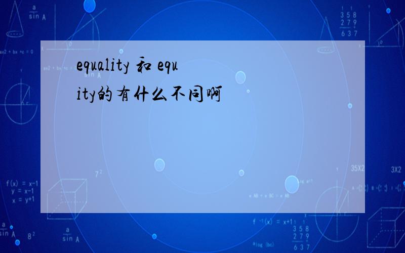 equality 和 equity的有什么不同啊