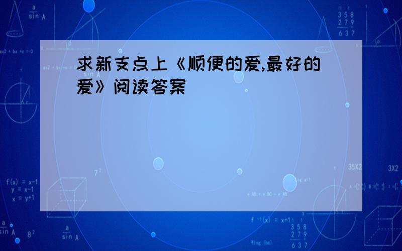 求新支点上《顺便的爱,最好的爱》阅读答案