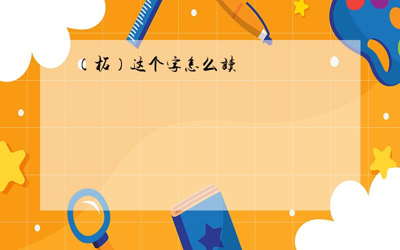 （柘）这个字怎么读