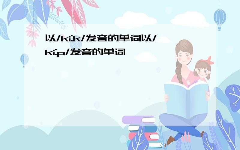 以/ki:k/发音的单词以/ki:p/发音的单词