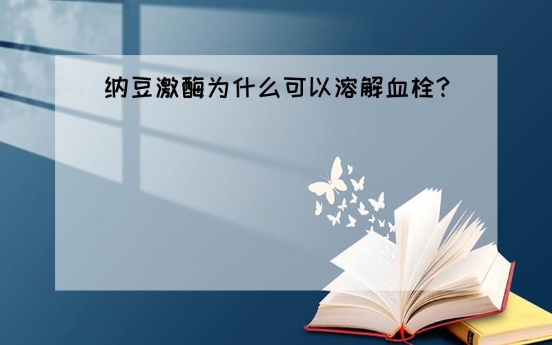 纳豆激酶为什么可以溶解血栓?