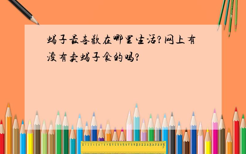 蝎子最喜欢在哪里生活?网上有没有卖蝎子食的吗?