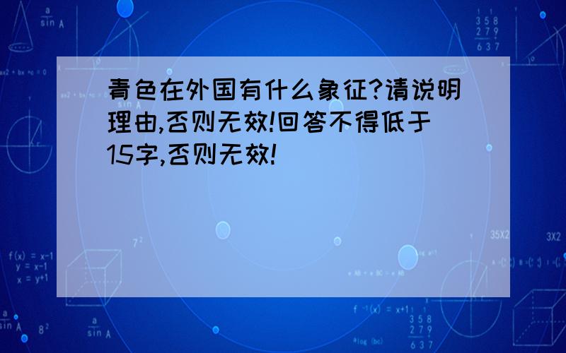 青色在外国有什么象征?请说明理由,否则无效!回答不得低于15字,否则无效!